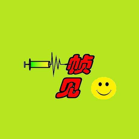 一帧见笑头像