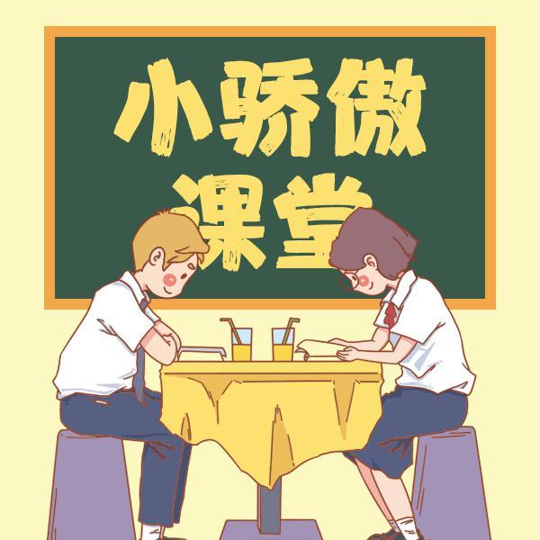 小骄傲课堂的个人主页 - 西瓜视频