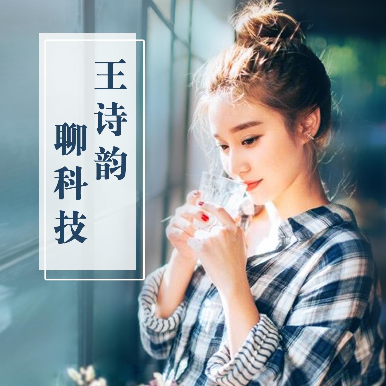 王诗韵聊科技头像