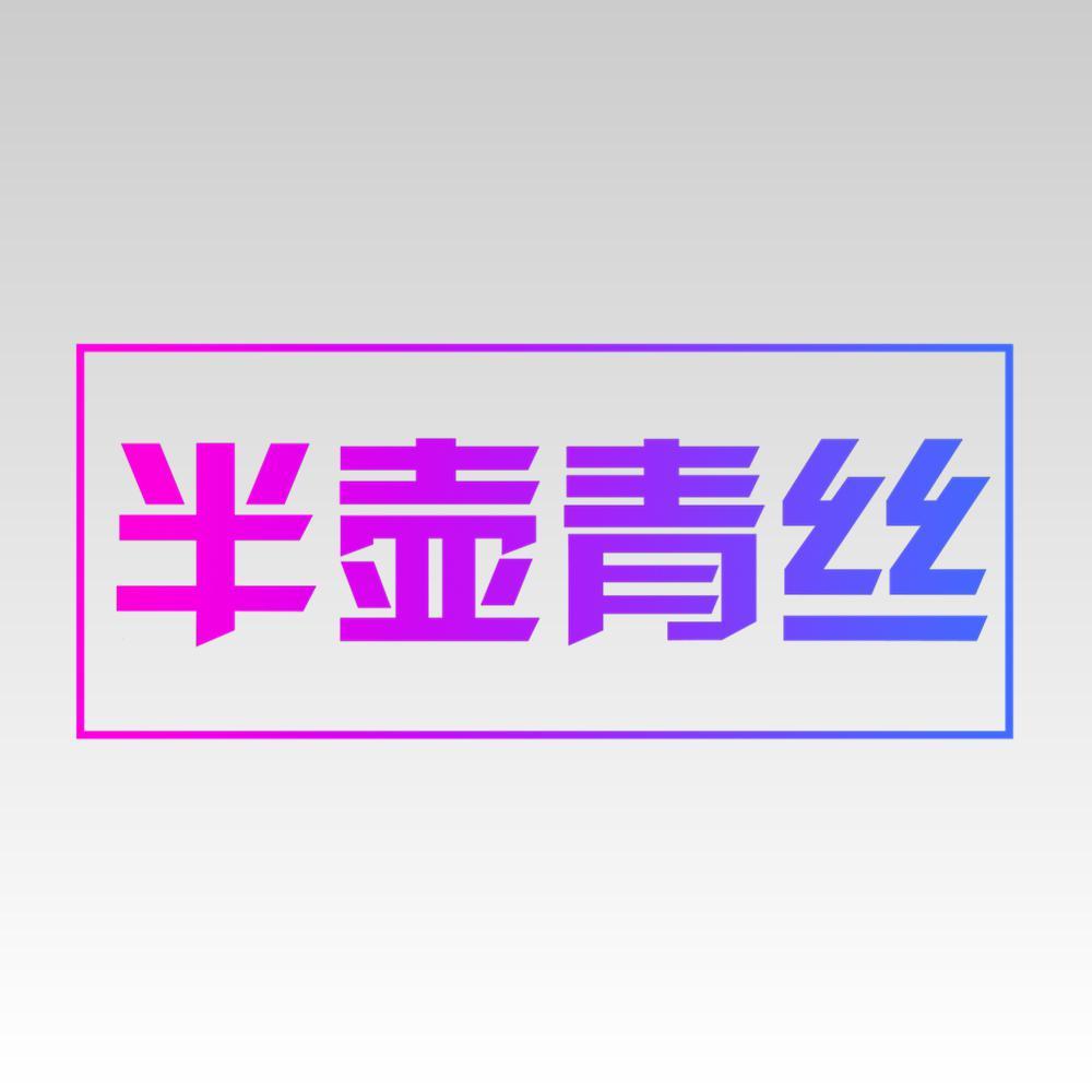 半壶青丝头像