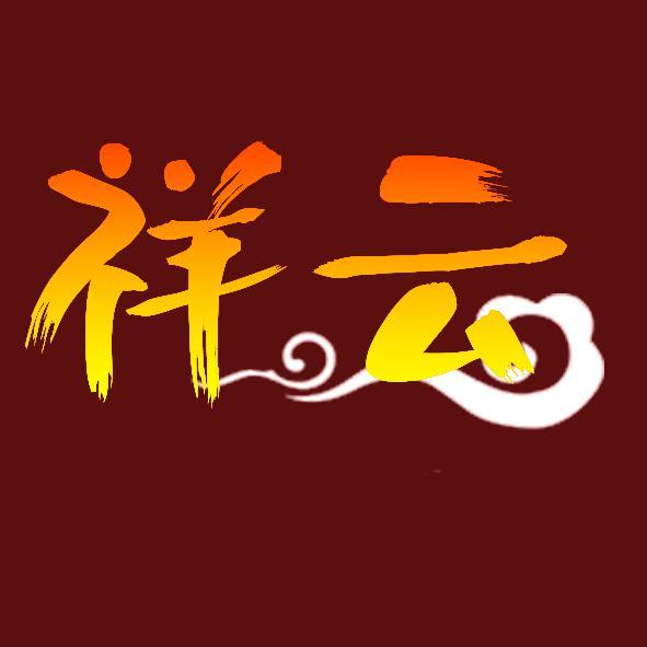 祥云影视君头像