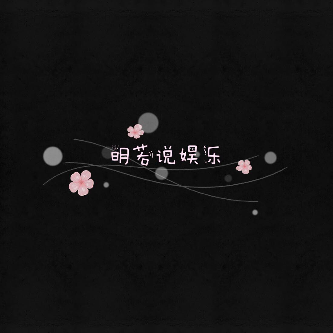 明若说娱乐头像