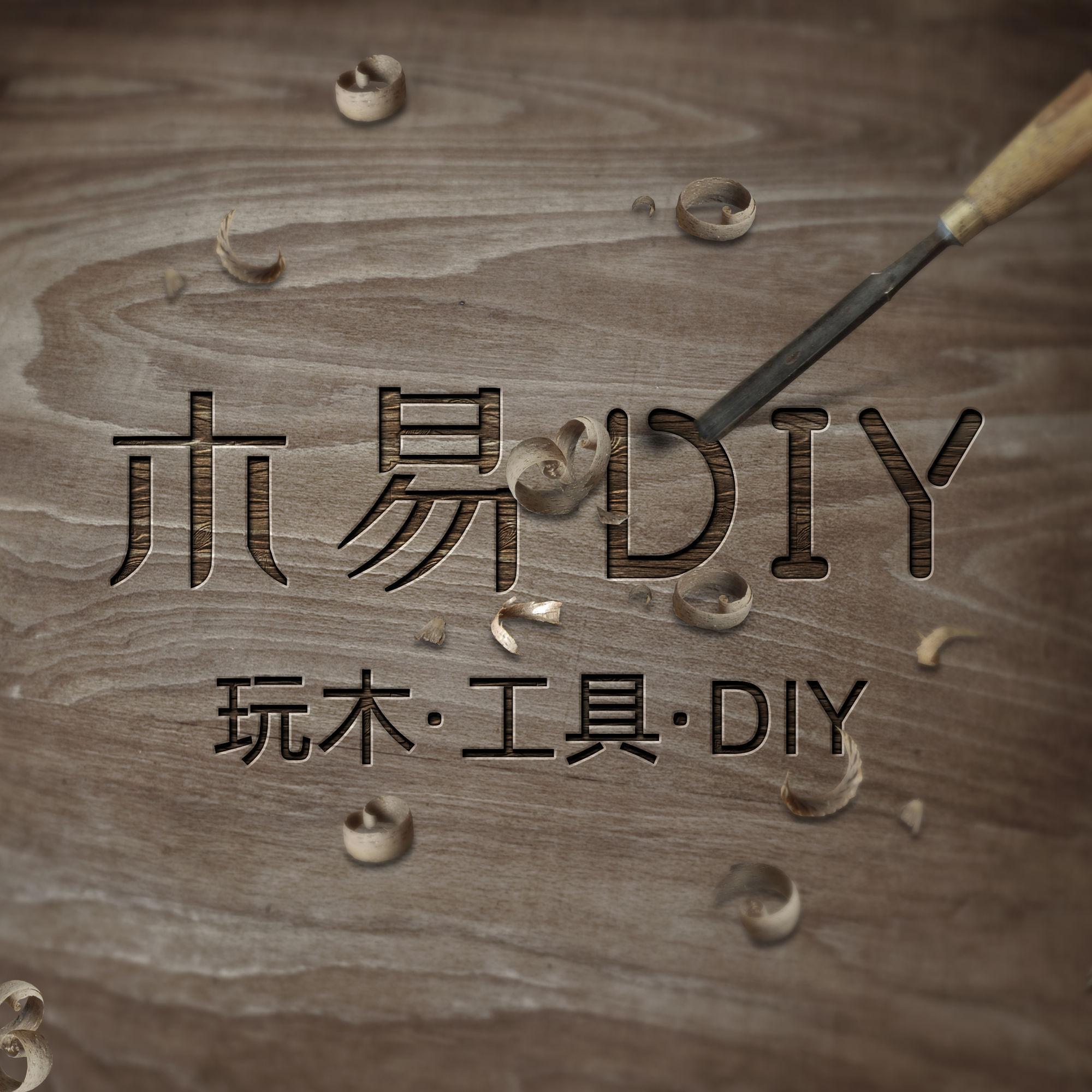 木易diy简介:木工制品,工具diy,手工diy,个人小兴趣记录248关注102