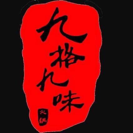 九格九味火锅头像
