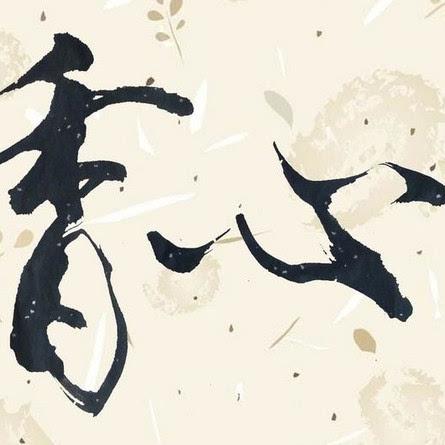 爱墨书法欣赏头像