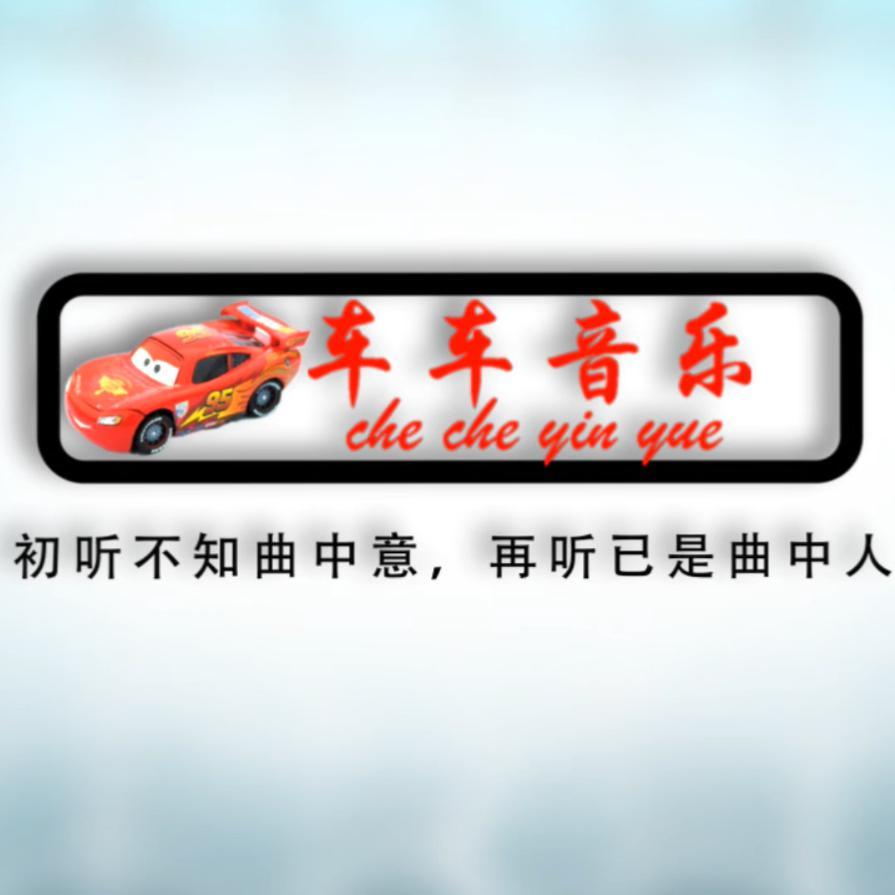 车车音乐头像