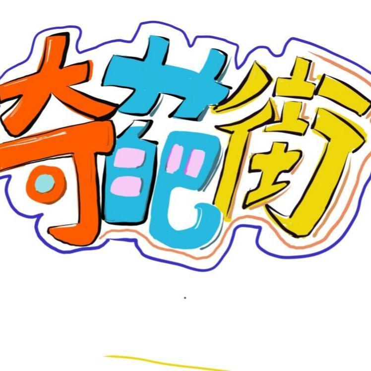 校园奇葩街头像