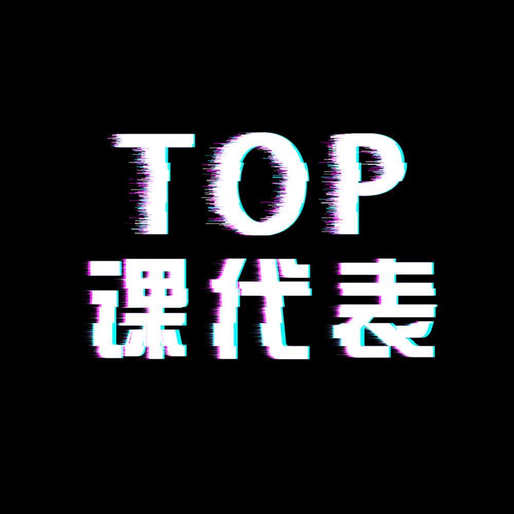 top课代表头像