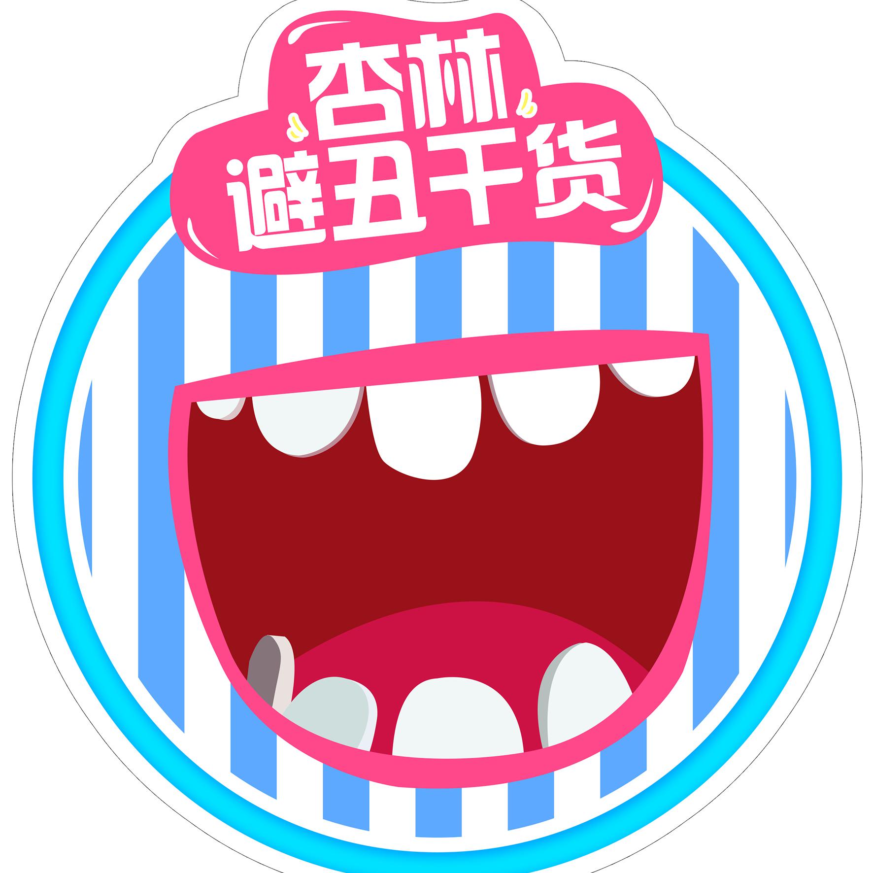杏林避丑干货头像