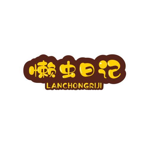 懒虫日记头像