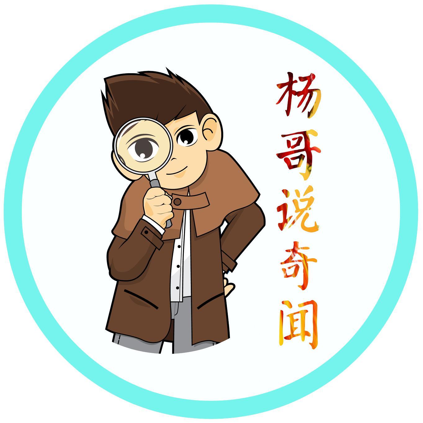 杨哥说奇闻头像