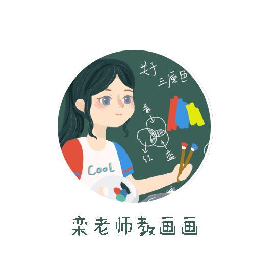 栾老师教画画头像