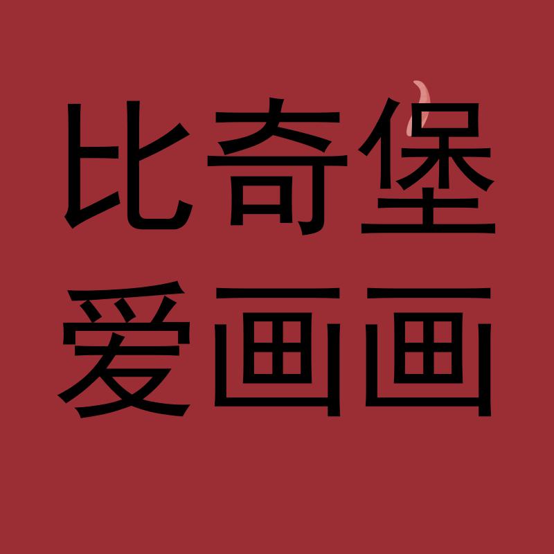 比奇堡爱画画头像