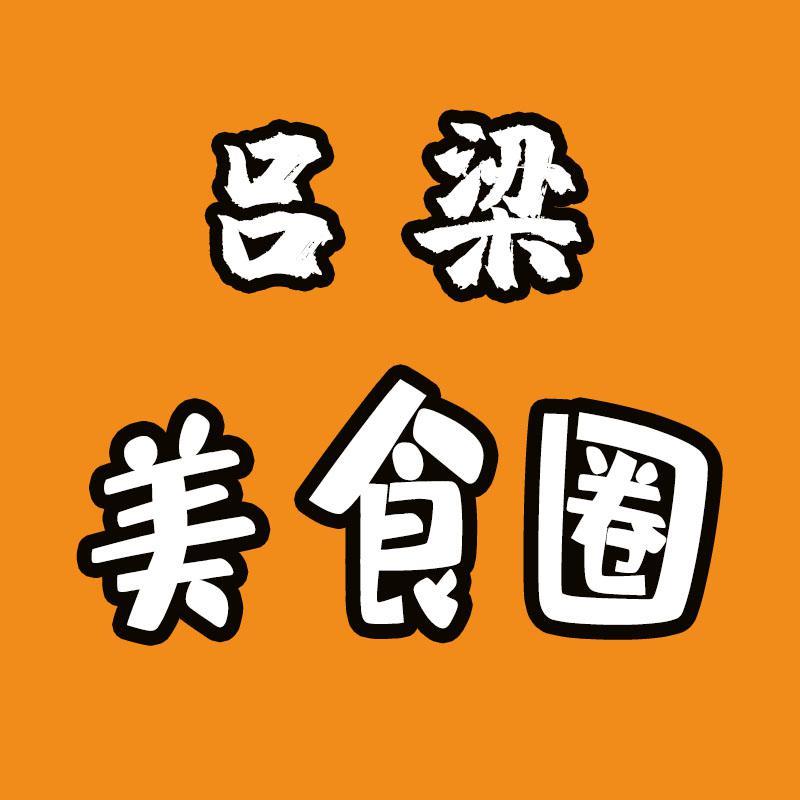 吕梁美食圈头像
