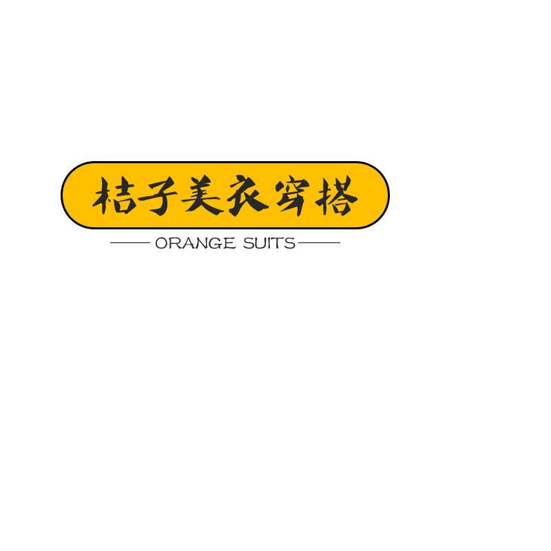 桔子美衣穿搭头像