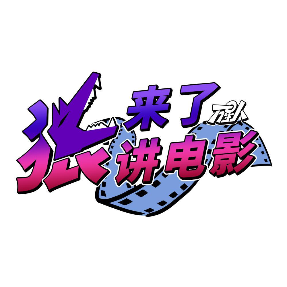 狼来了讲电影头像