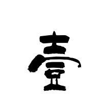壹點干货头像