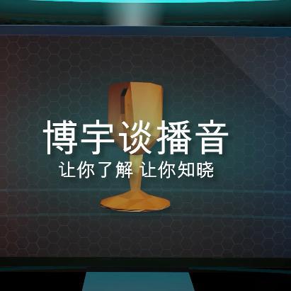 博宇谈播音头像