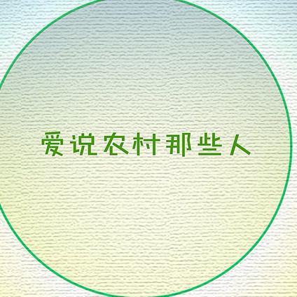 爱说农村那些人事头像