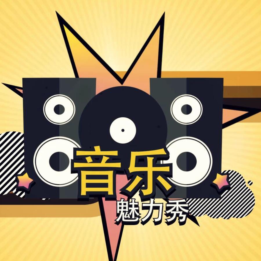 音乐魅力秀头像