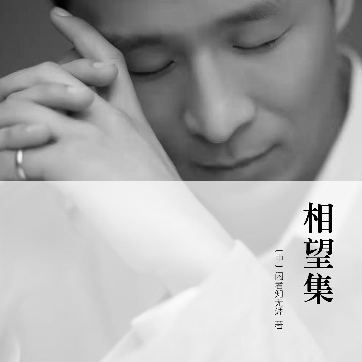 闲者知无涯头像