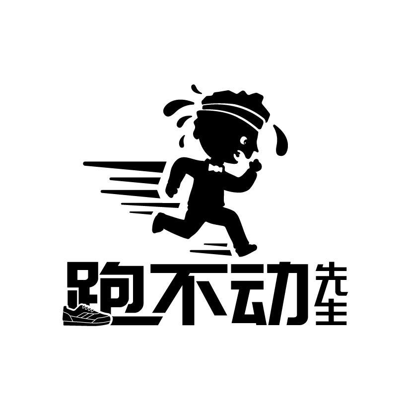 跑不动先生头像