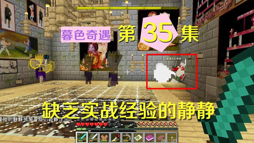 我的世界阿阳暮色奇遇35：静静还没打过巫妖？缺乏经验直接惨死