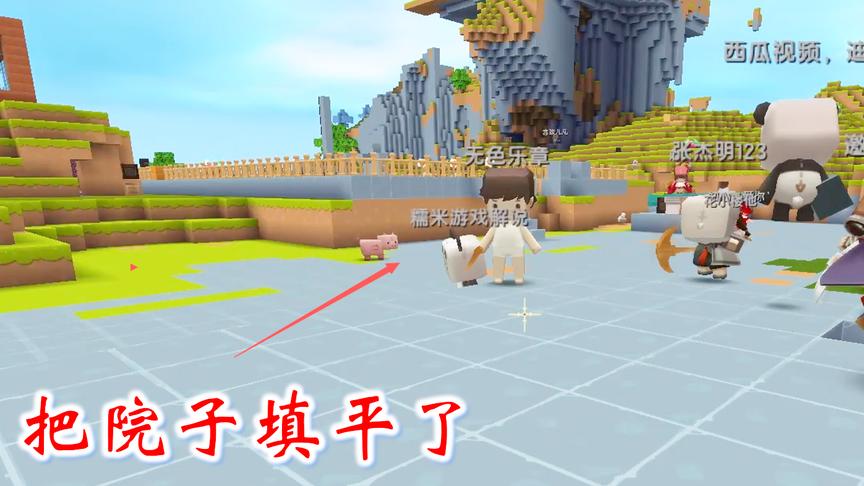 迷你世界粉丝联机16：兔八哥当监工，我带领小伙伴把院子填平