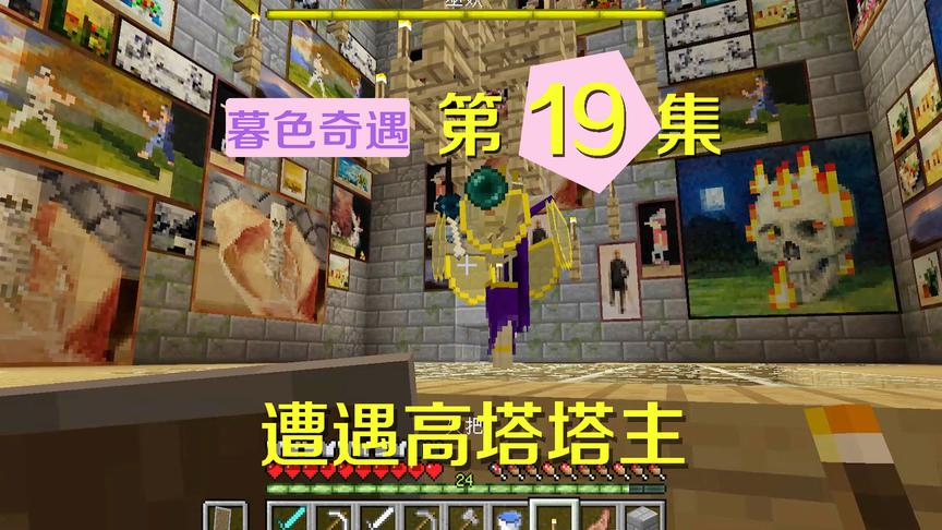 我的世界阿阳暮色奇遇19：来到塔顶遇到巫妖王？看到它我撒腿就跑