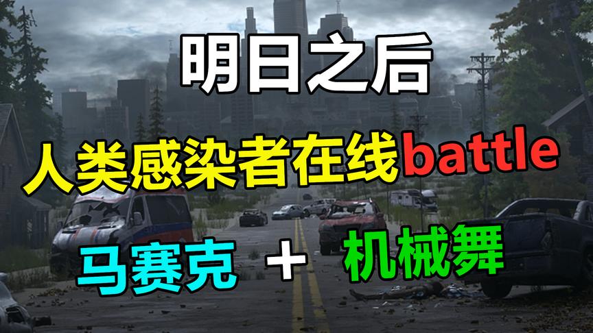 明日之后：人类感染者在线battle，马赛克加机械舞给跪了！