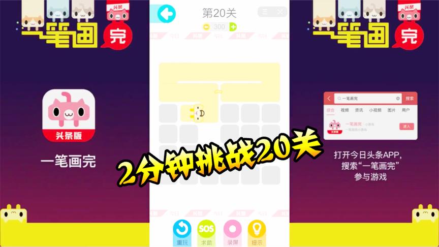 一笔画完：本本熊挑战两分钟通关20个关卡，说起来你们可能不信！