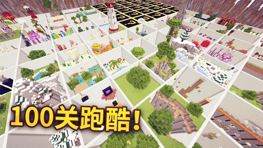 我的世界：100关跑酷来袭！风景好看又好玩的跑酷地图，你能挑战