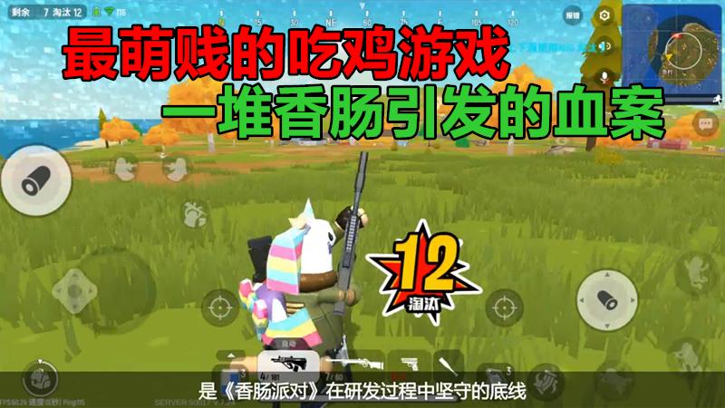 最萌贱的吃鸡游戏，一堆香肠引发的血案：大吉大利，今晚吃肠！