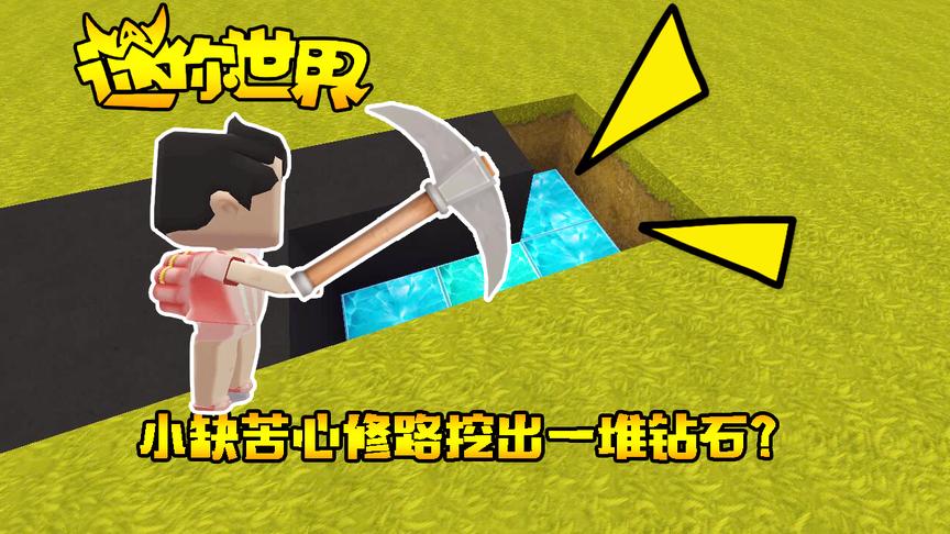 迷你世界联机生存155：小缺苦心修路，竟然挖出一堆钻石宝贝？
