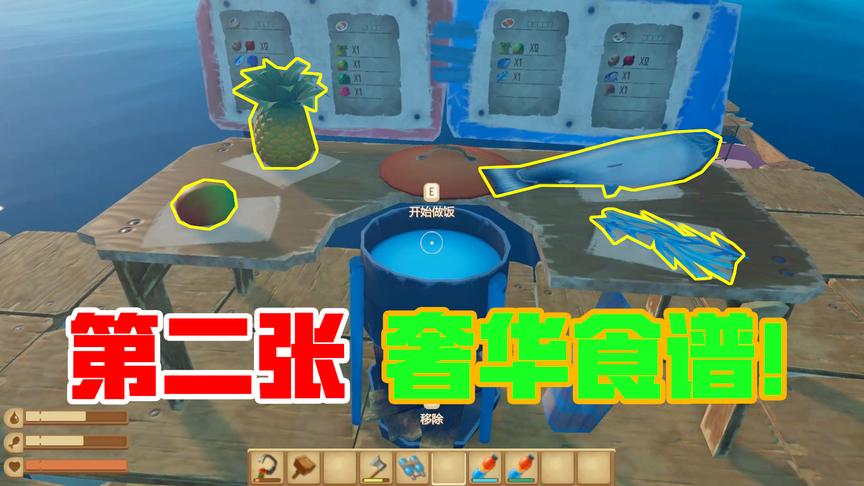 木筏求生14：发现第二张奢华食谱，忙了一晚，终于做出这道美味！