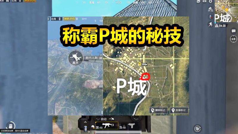 刺激战场：想知道我称霸P城的秘诀吗？进来看了想不会都难