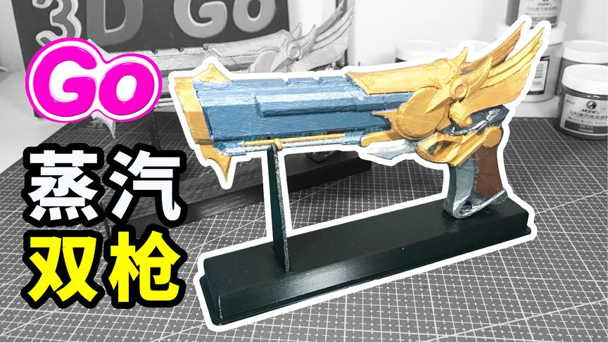 快做一把我们，阻击杜嘉班纳 3D打印枪神纪幽冥鬼玉 第09976期