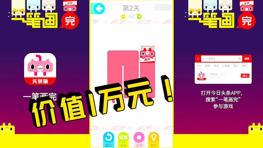 一笔画完：我这里有个价值1万元的发财秘密，你要不要过来听听看