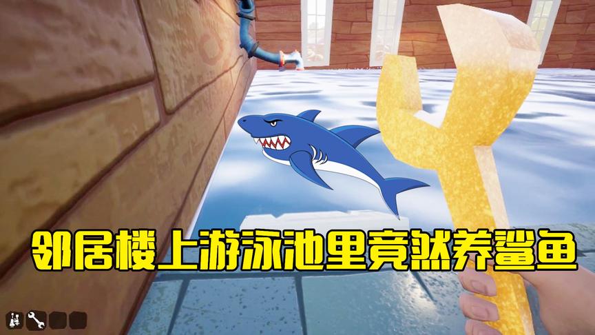 拯救熊孩子计划第5期：来到邻居楼上找钥匙，发现游泳池竟有鲨鱼