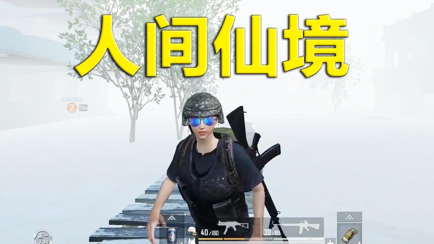 刺激战场模仿秀49：大雾天气下的水城废墟 简直就是人间仙境