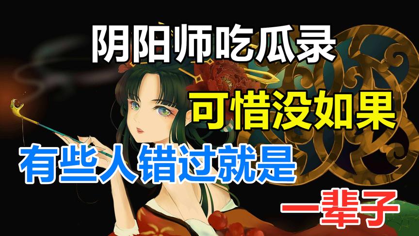 阴阳师吃瓜录：被魔改后清姬，像极了《可惜没如果》的女主角！