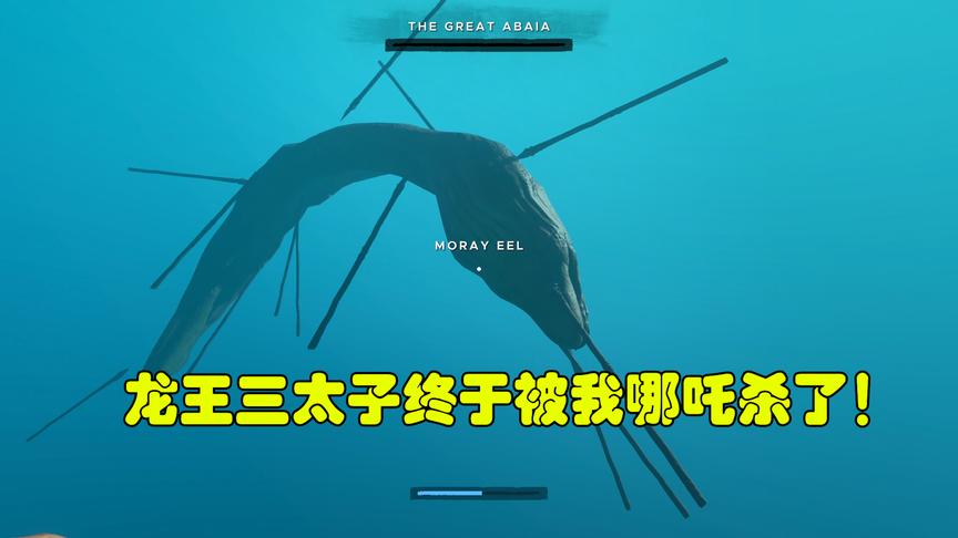 荒岛求生49：我东穆今天就化身哪吒，消灭了你这只为非作歹的电鳗