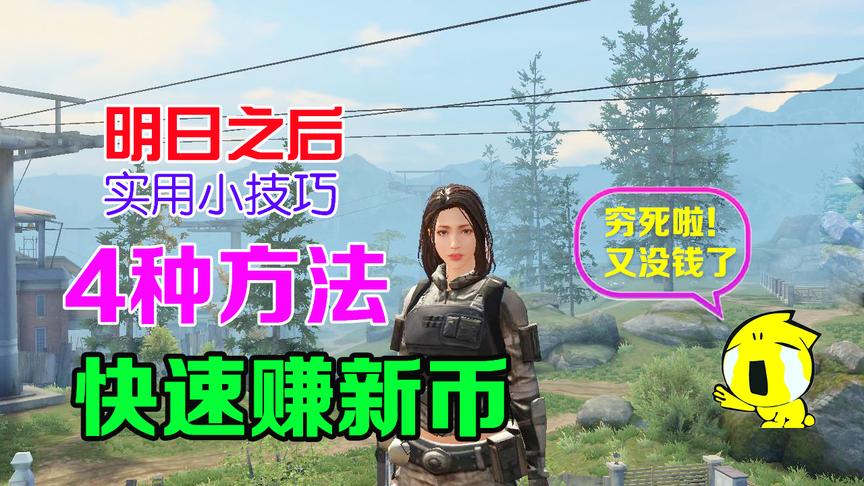 明日之后：又没钱了？教你4种方法刷新币