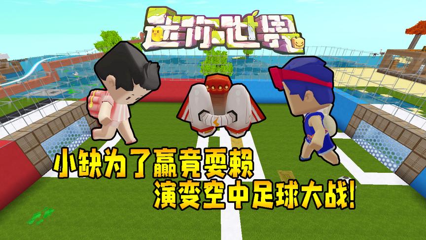 迷你世界联机生存192：小缺为了赢竟耍赖，演变空中足球大战！