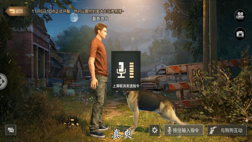 明日之后：这游戏可以语音和狗狗互动，可玩性超高，明天开服！