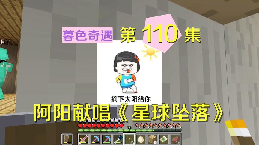 我的世界阿阳暮色奇遇110：阿阳为小月献唱星球坠落，要火的节奏