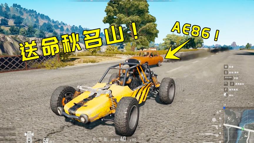 绝地求生搞笑：偶遇久仰的AE86，不亏是大神，比火箭还快！