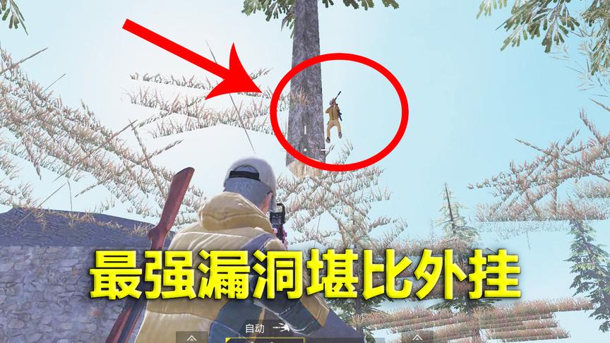刺激战场模仿秀77：新地图出现最强漏洞 却又一点致命缺陷