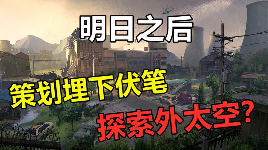 明日之后第三季：探索外太空？未来版本大畅想，剧情扑朔迷离！
