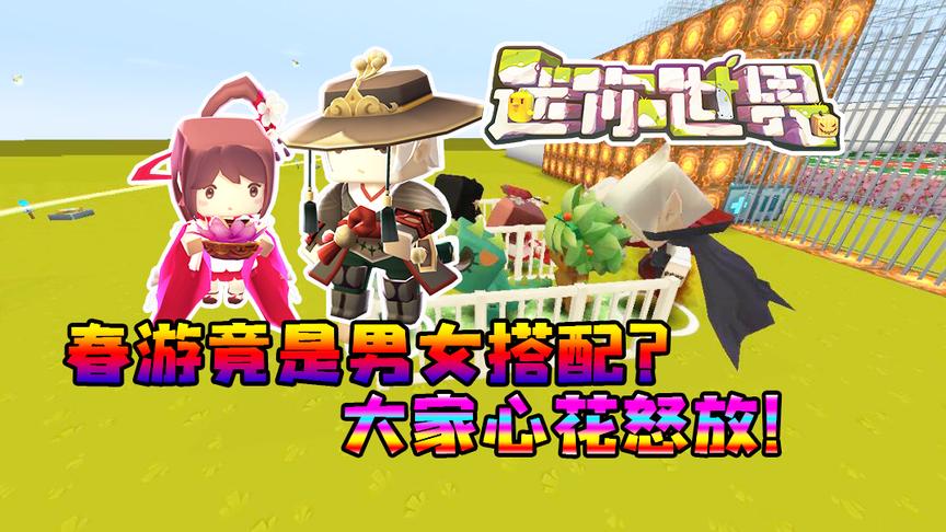 迷你世界恶魔校霸别吻我11：学校组织春游！前往有名的红塔山？